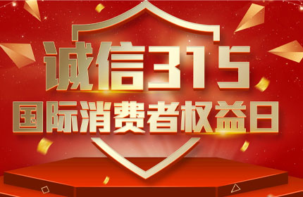 315国际消费者权益日，消费者的这些权利要知道